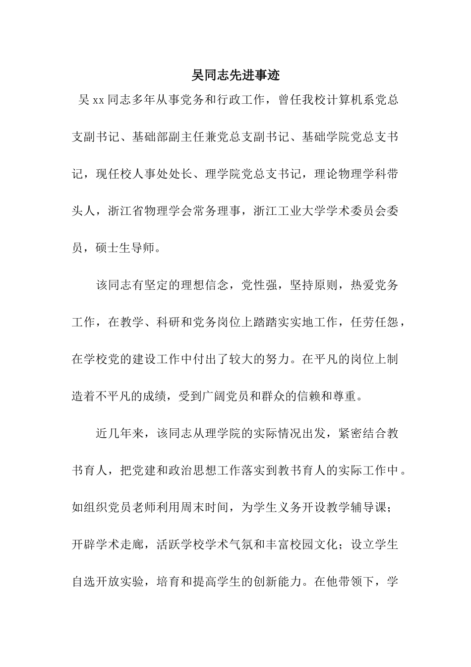 吴同志先进事迹_第1页