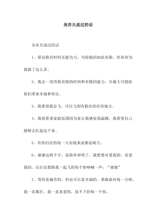 吴亦凡说过的话