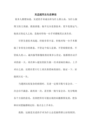吴孟超同志先进事迹