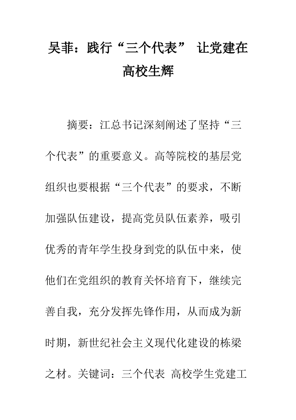 吴菲践行“三个代表”-让党建在高校生辉--精编范文_第1页