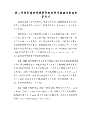 吸入性损伤致急性肺损伤和急性呼吸窘迫综合症的防治