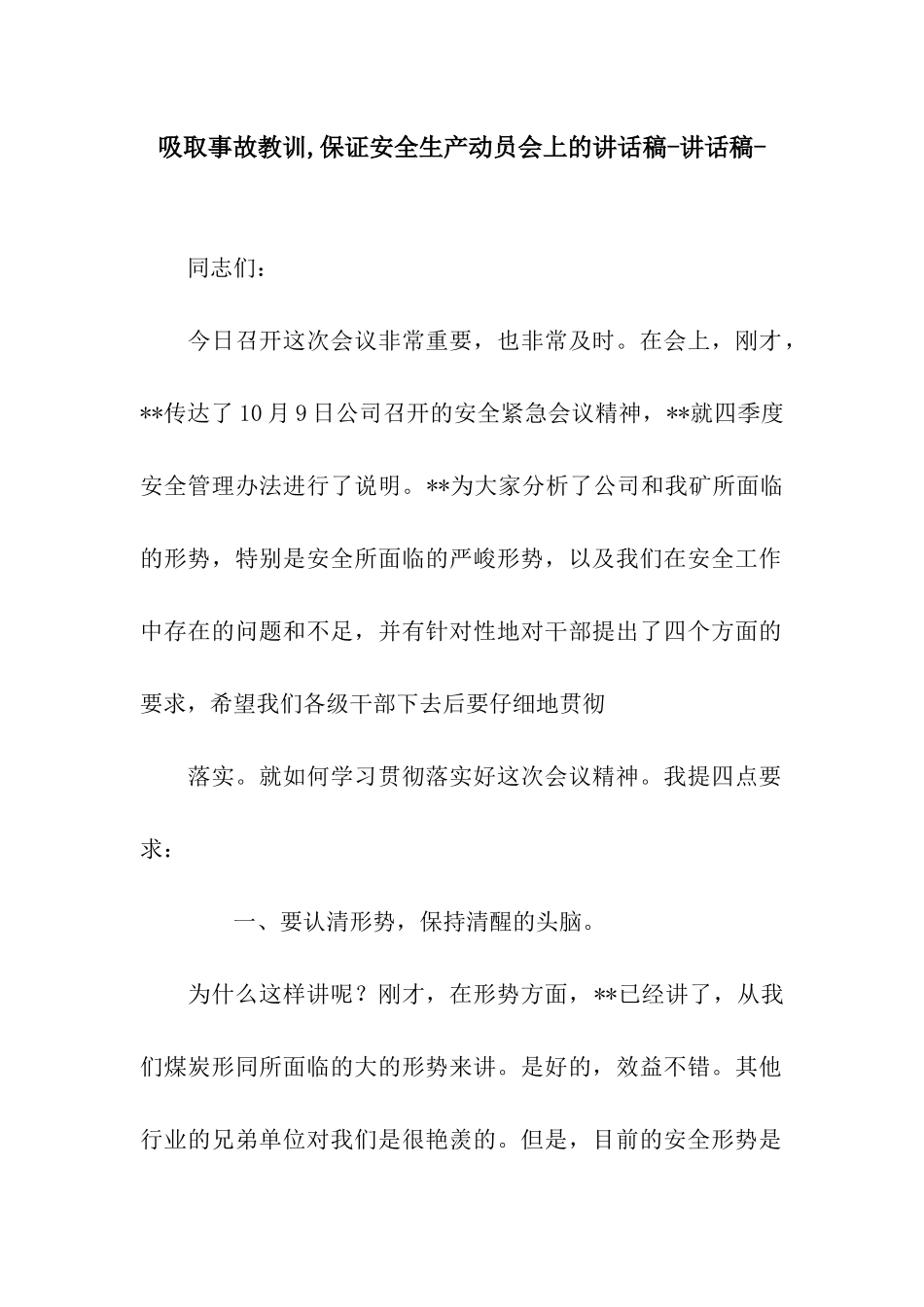 吸取事故教训-保证安全生产动员会上的讲话稿-讲话稿-_第1页