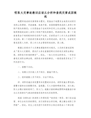 吸取火灾事故教训应该从分析和查找灾害成因做起