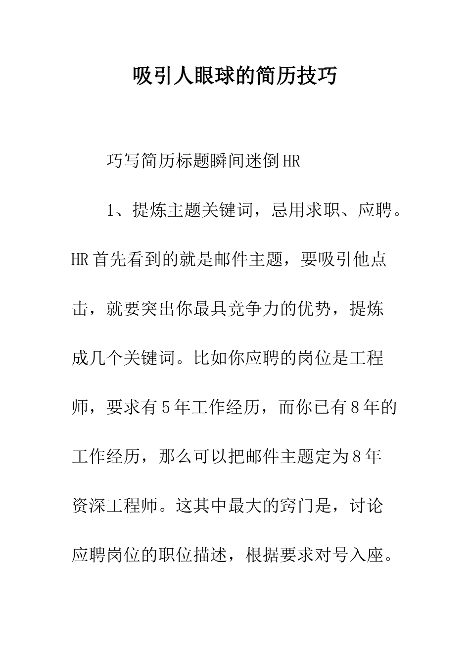 吸引人眼球的简历技巧--精编范文_第1页