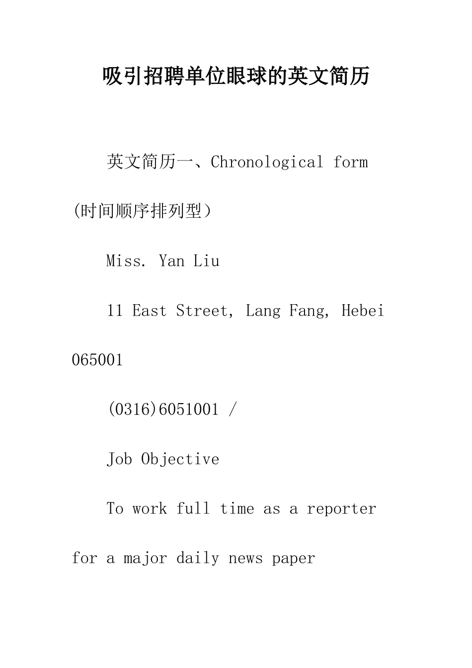 吸引招聘单位眼球的英文简历--精编范文_第1页