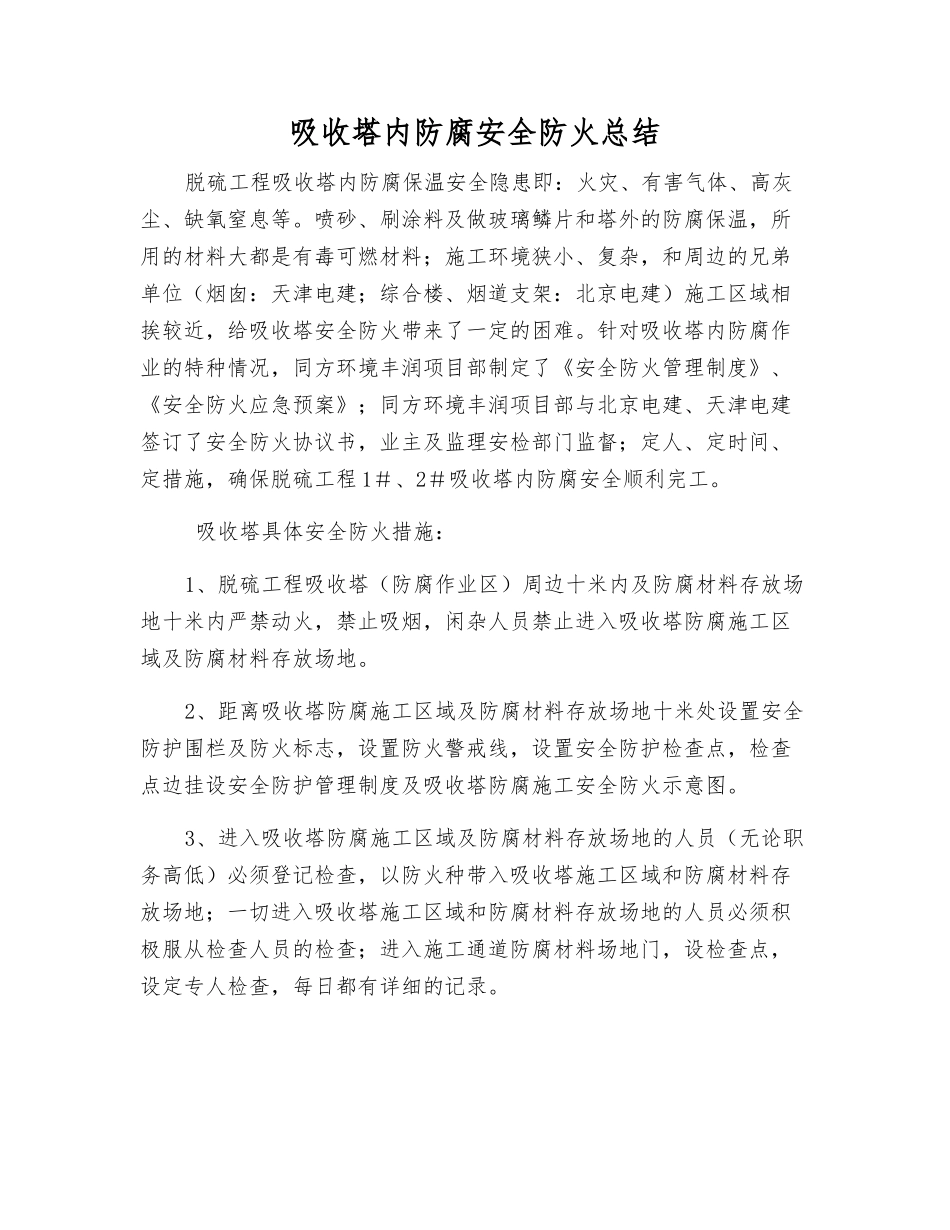 吸收塔内防腐安全防火总结_第1页