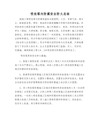 吸收塔内防腐安全防火总结