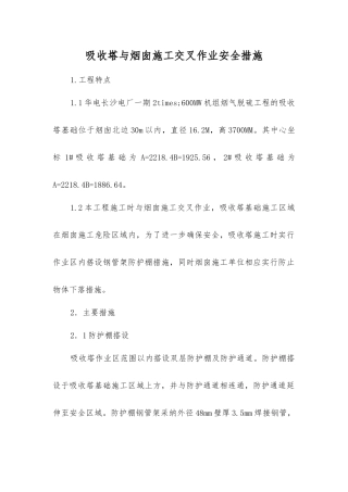 吸收塔与烟囱施工交叉作业安全措施