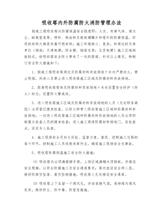 吸收塔内外防腐防火消防管理办法