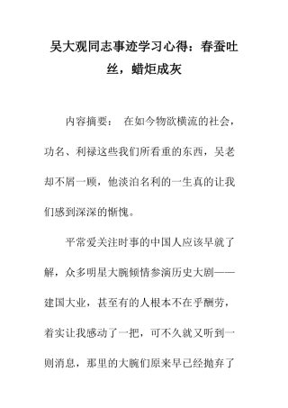 吴大观同志事迹学习心得春蚕吐丝-蜡炬成灰--精编范文