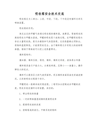 吸收塔安全技术交底