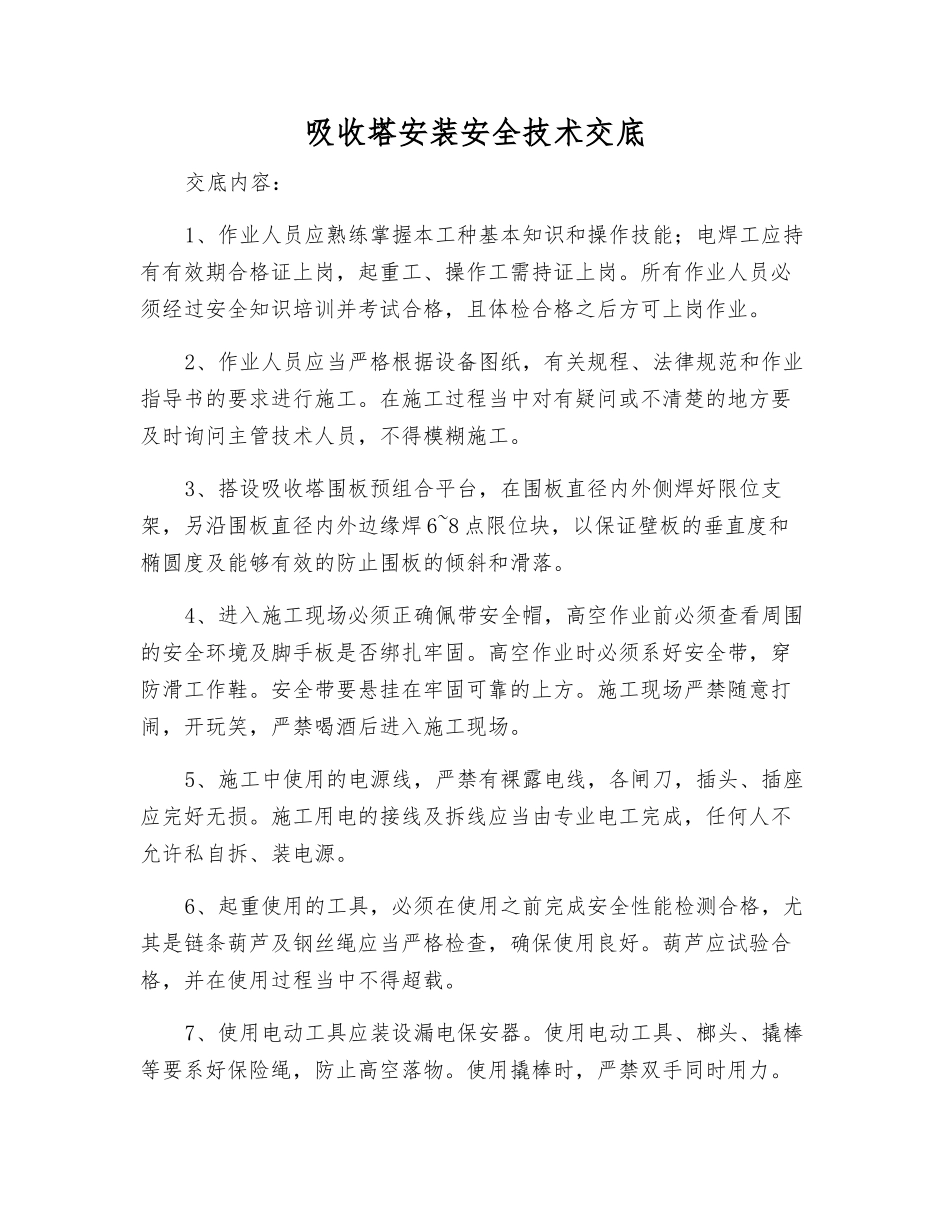 吸收塔安装安全技术交底_第1页