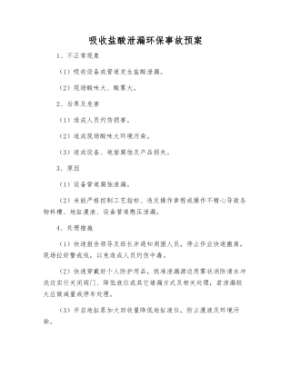 吸收盐酸泄漏环保事故预案