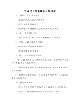 吸收岗位应急事故处理措施