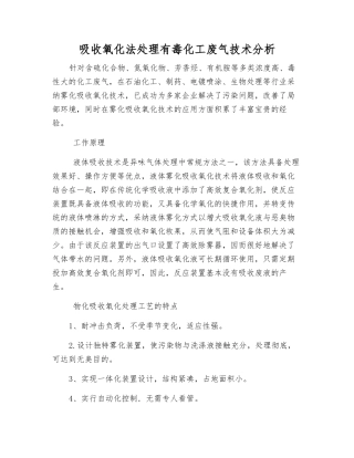 吸收氧化法处理有毒化工废气技术分析