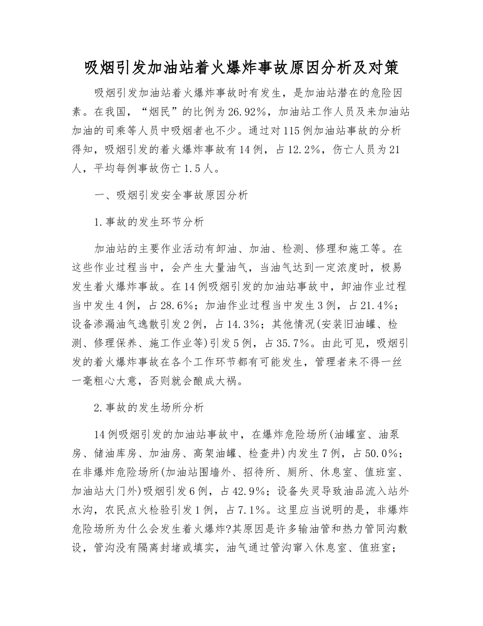 吸烟引发加油站着火爆炸事故原因分析及对策_第1页