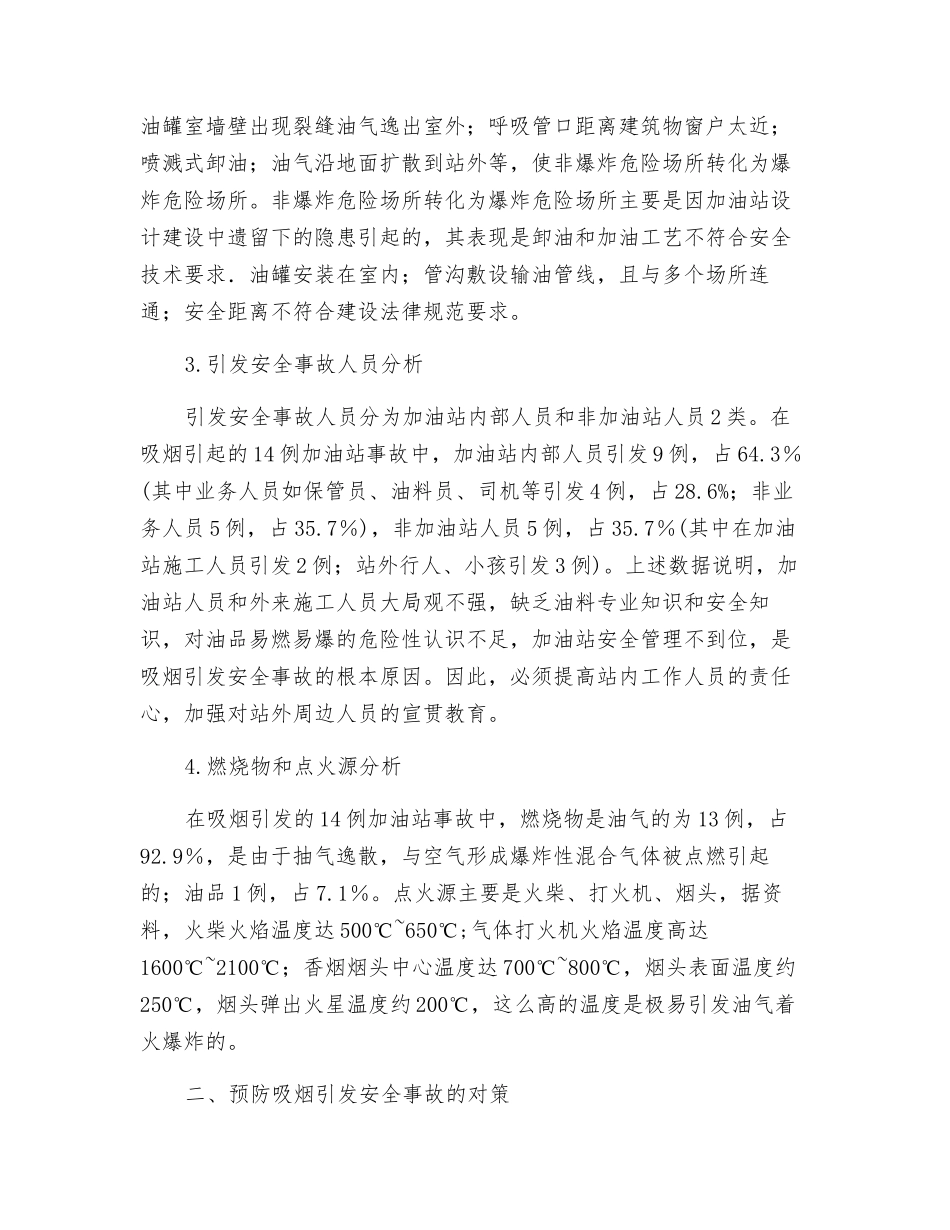 吸烟引发加油站着火爆炸事故原因分析及对策_第2页