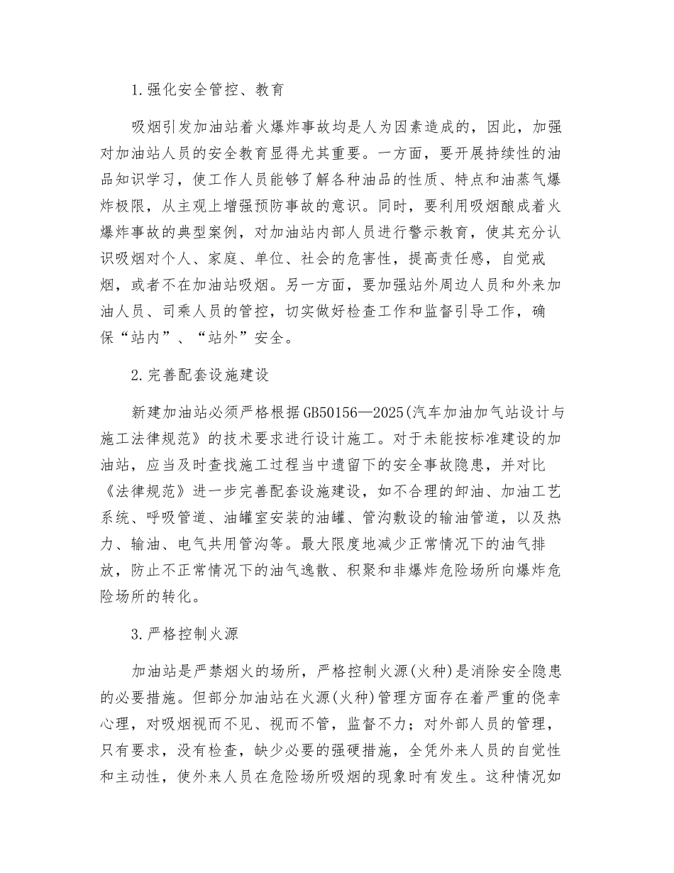 吸烟引发加油站着火爆炸事故原因分析及对策_第3页