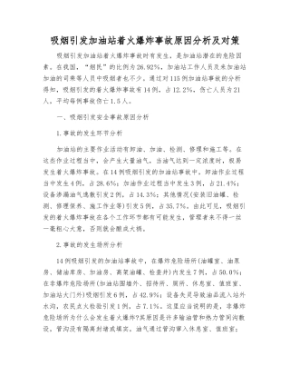 吸烟引发加油站着火爆炸事故原因分析及对策