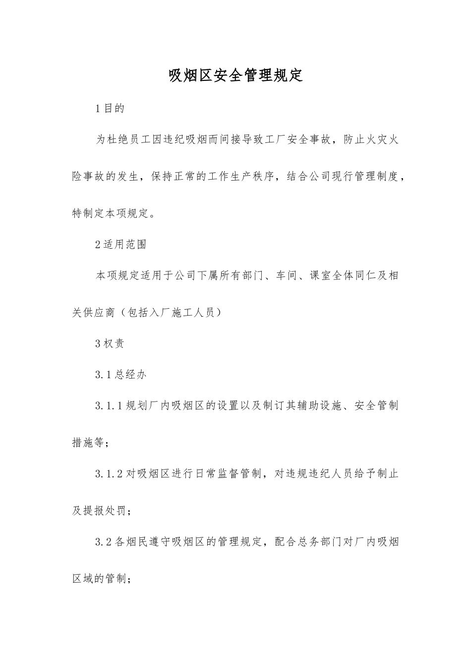 吸烟区安全管理规定_第1页