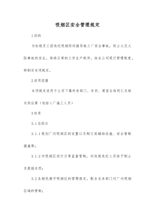 吸烟区安全管理规定