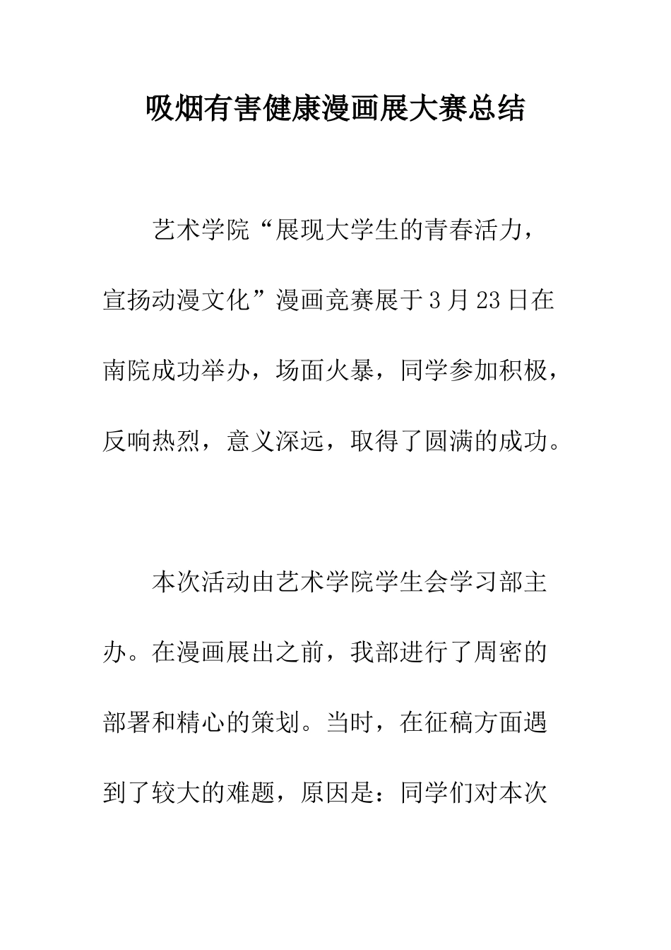 吸烟有害健康漫画展大赛总结--精编范文_第1页