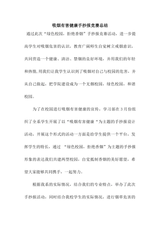 吸烟有害健康手抄报比赛总结
