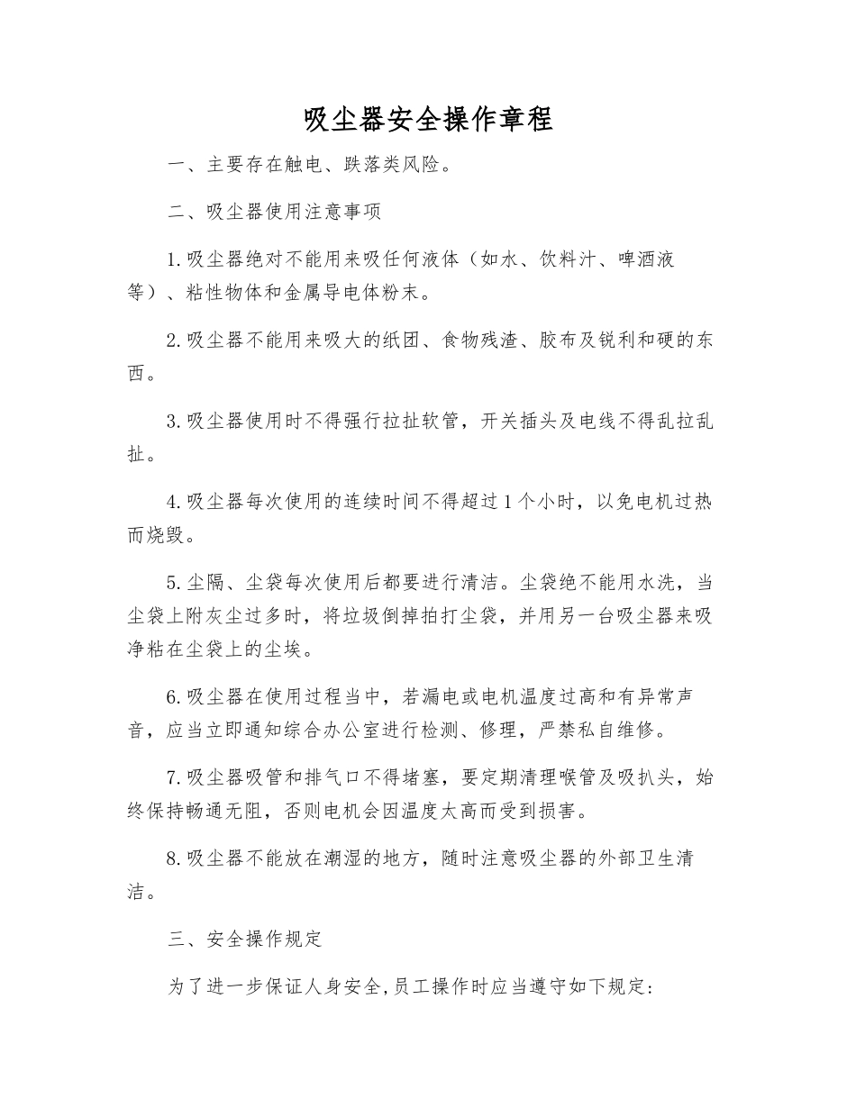 吸尘器安全操作规程_第1页