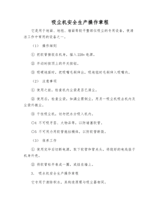 吸尘机安全生产操作规程