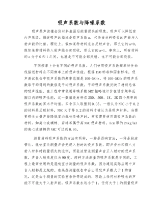 吸声系数与降噪系数