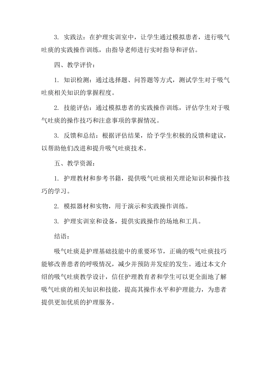 吸气吐痰教学设计_第3页