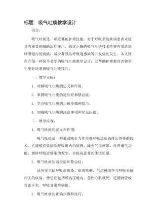 吸气吐痰教学设计