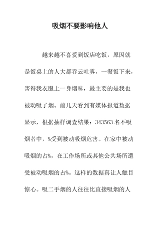 吸烟不要影响他人--精编范文