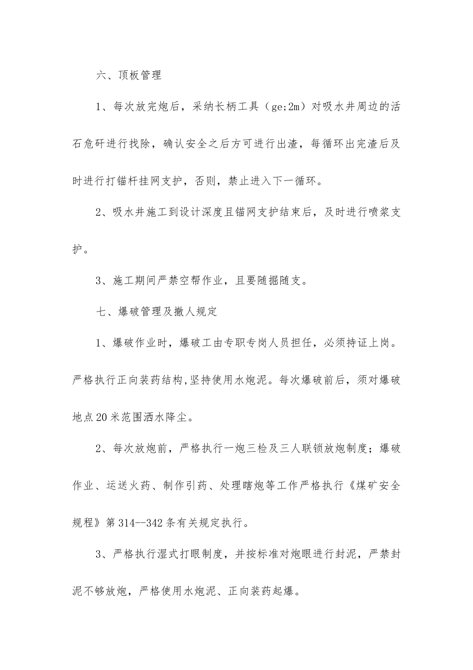 吸水井施工安全技术措施_第3页