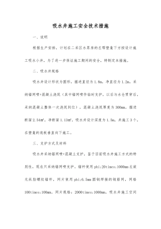 吸水井施工安全技术措施