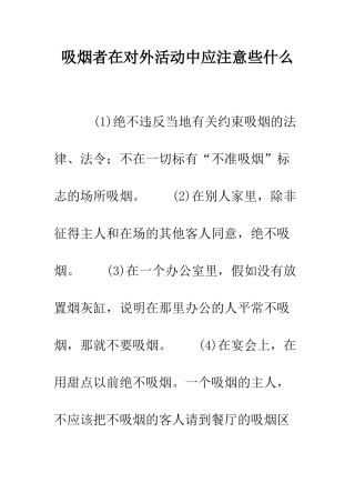 吸烟者在对外活动中应注意些什么--精编范文