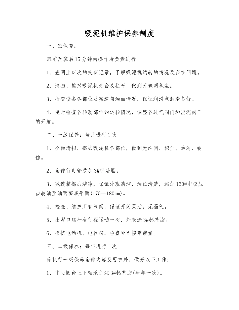 吸泥机维护保养制度_第1页
