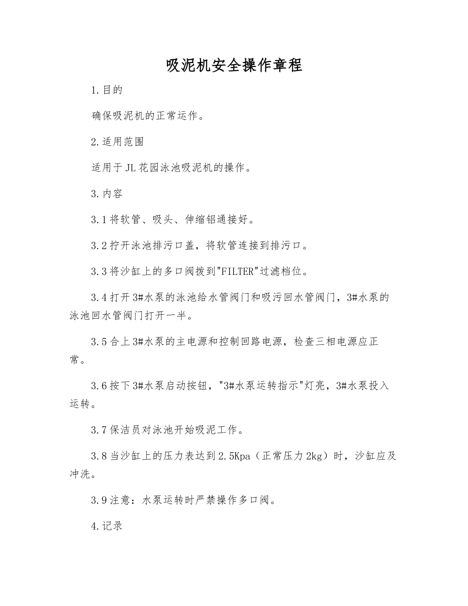 吸泥机安全操作规程_第1页