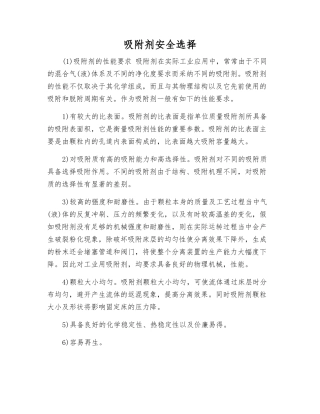 吸附剂安全选择