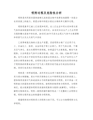 吸附过程及危险性分析