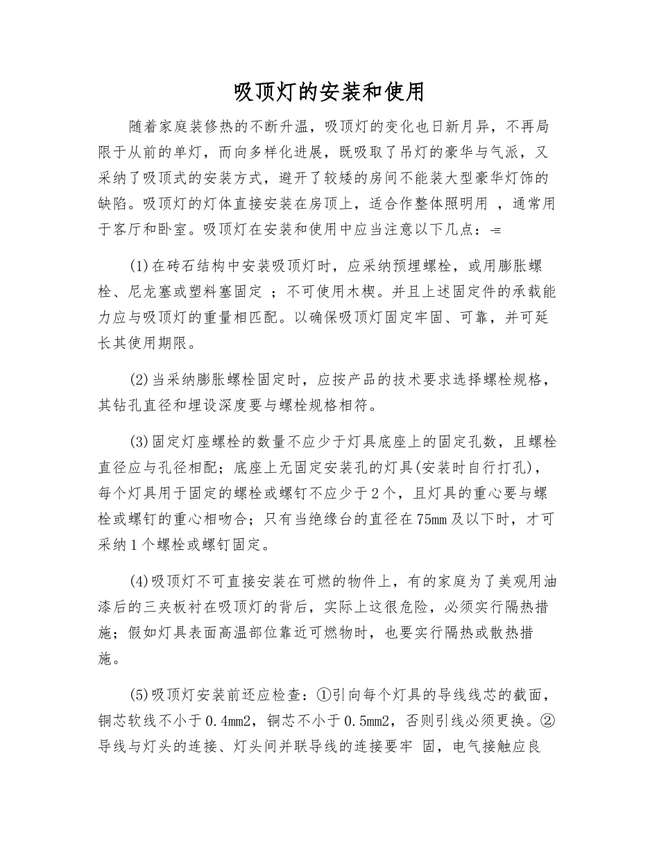 吸顶灯的安装和使用_第1页
