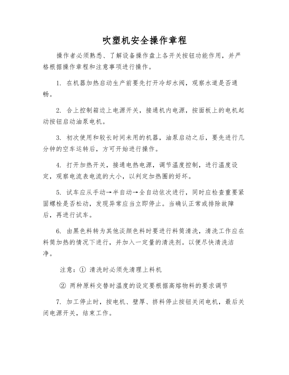 吹塑机安全操作规程_第1页