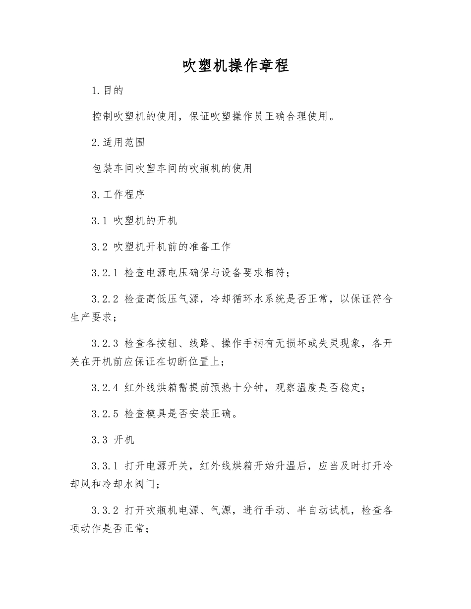 吹塑机操作规程_第1页