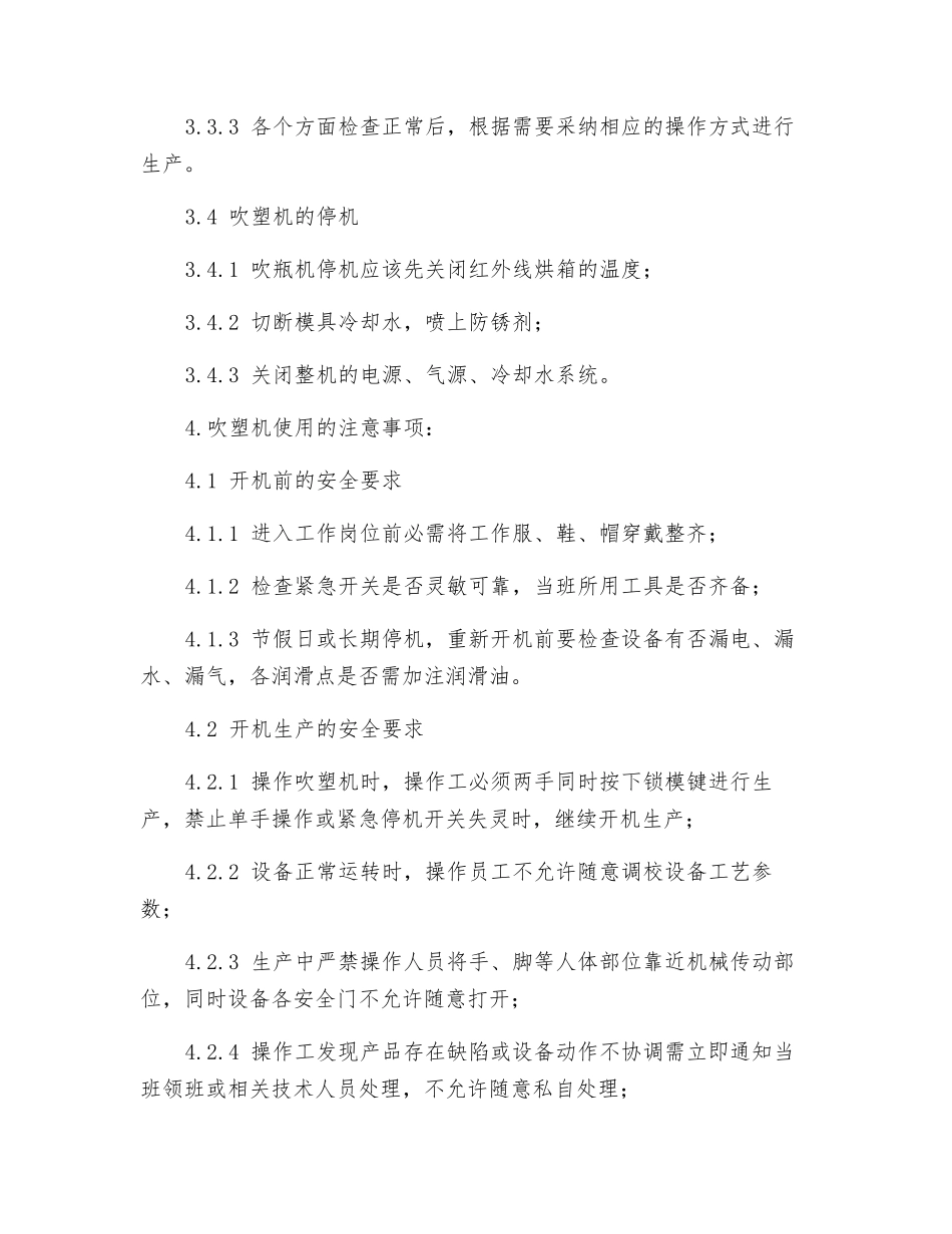 吹塑机操作规程_第2页