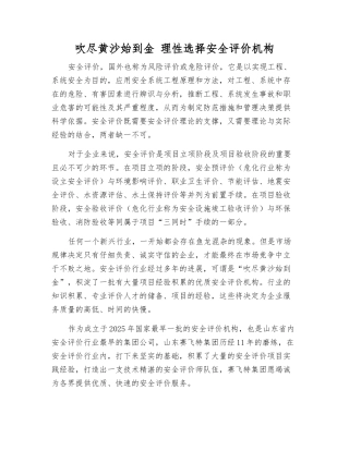 吹尽黄沙始到金-理性选择安全评价机构