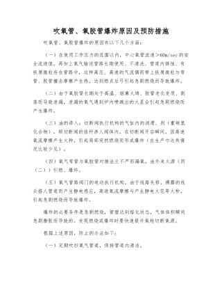 吹氧管、氧胶管爆炸原因及预防措施