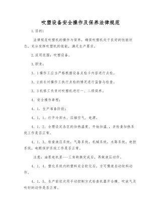 吹塑设备安全操作及保养规范