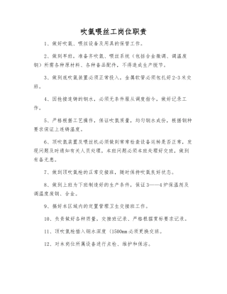 吹氩喂丝工岗位职责