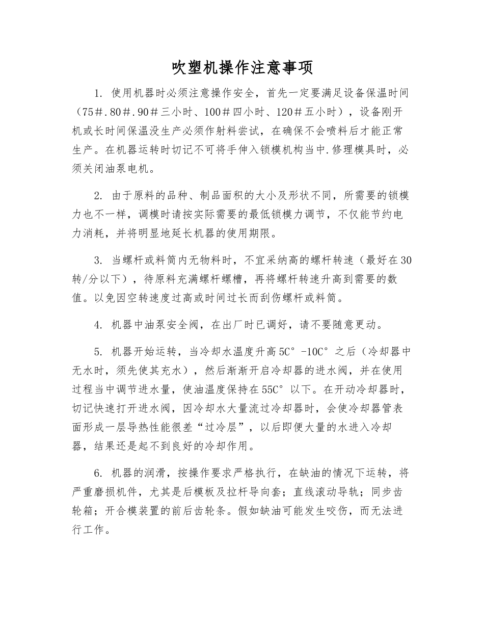 吹塑机操作注意事项_第1页