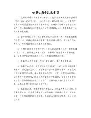 吹塑机操作注意事项